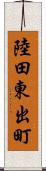 陸田東出町 Scroll