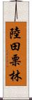 陸田栗林 Scroll