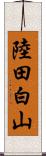 陸田白山 Scroll