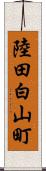 陸田白山町 Scroll