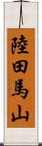 陸田馬山 Scroll