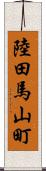 陸田馬山町 Scroll