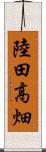 陸田高畑 Scroll