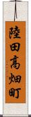陸田高畑町 Scroll