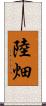 陸畑 Scroll