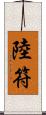 陸符 Scroll