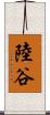 陸谷 Scroll