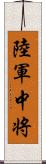 陸軍中将 Scroll