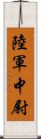 陸軍中尉 Scroll