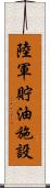 陸軍貯油施設 Scroll