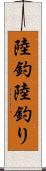 陸釣 Scroll
