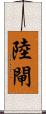 陸閘 Scroll