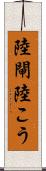 陸閘 Scroll