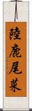 陸鹿尾菜 Scroll