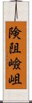 険阻 Scroll