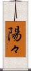 陽々 Scroll