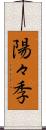 陽々季 Scroll