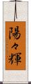 陽々輝 Scroll