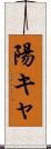 陽キャ Scroll