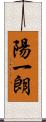 陽一朗 Scroll