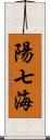 陽七海 Scroll