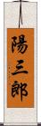 陽三郎 Scroll