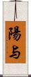 陽与 Scroll