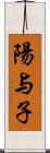 陽与子 Scroll