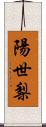 陽世梨 Scroll