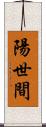 陽世間 Scroll