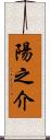 陽之介 Scroll