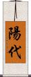 陽代 Scroll