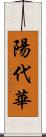 陽代華 Scroll