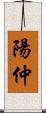 陽仲 Scroll