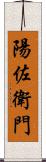 陽佐衛門 Scroll