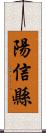 陽信縣 Scroll