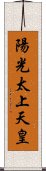 陽光太上天皇 Scroll