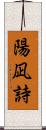 陽凪詩 Scroll