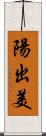 陽出美 Scroll