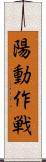 陽動作戦 Scroll