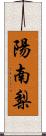 陽南梨 Scroll