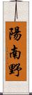 陽南野 Scroll