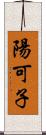 陽可子 Scroll