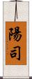 陽司 Scroll