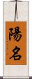 陽名 Scroll