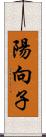 陽向子 Scroll