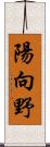 陽向野 Scroll