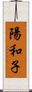 陽和子 Scroll