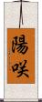 陽咲 Scroll