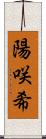 陽咲希 Scroll